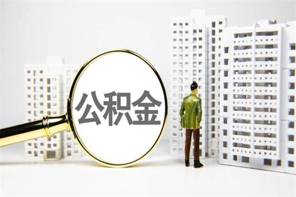 赤壁商丘市公积金贷款额度怎么算（商丘公积金贷款能贷多少2020）